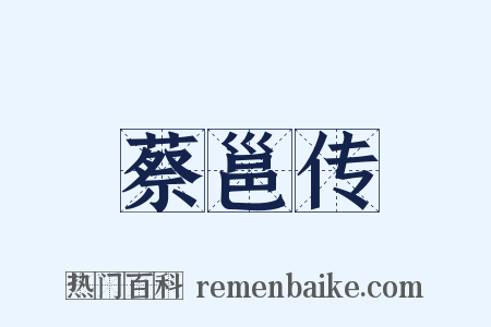 蔡邕传是什么意思的图片